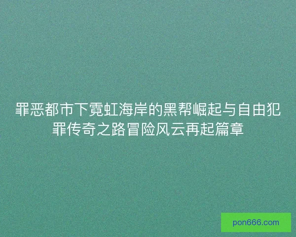 罪恶都市下霓虹海岸的黑帮崛起与自由犯罪传奇之路冒险风云再起篇章