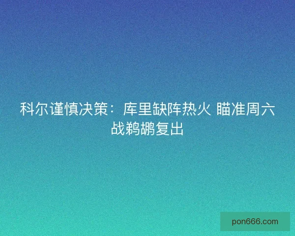 科尔谨慎决策:库里缺阵热火 瞄准周六战鹈鹕复出 科尔谨慎决策:库里缺阵热火 瞄准周六战鹈鹕复出